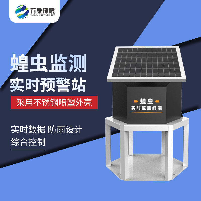 蝗蟲實(shí)時(shí)監(jiān)測預(yù)警站 蝗蟲實(shí)時(shí)監(jiān)測預(yù)警站