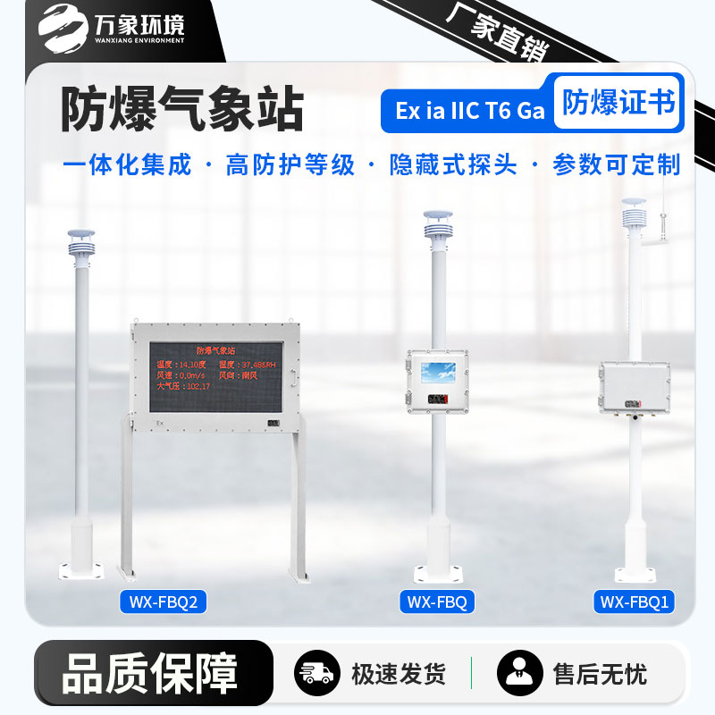 鋼鐵廠(chǎng)防爆氣象站