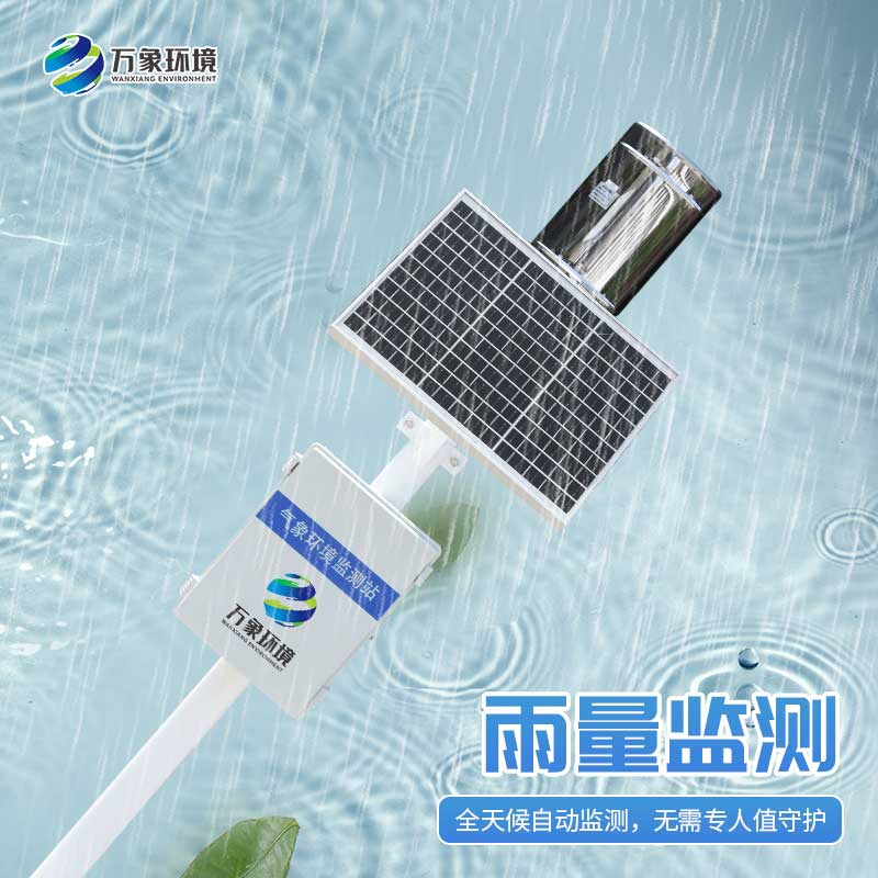 雨水實(shí)時(shí)監(jiān)測系統(tǒng)