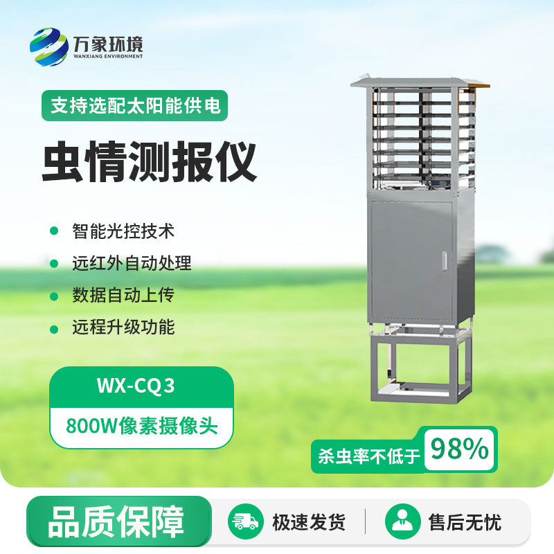 蟲(chóng)情信息自動(dòng)監(jiān)測(cè)系統(tǒng)