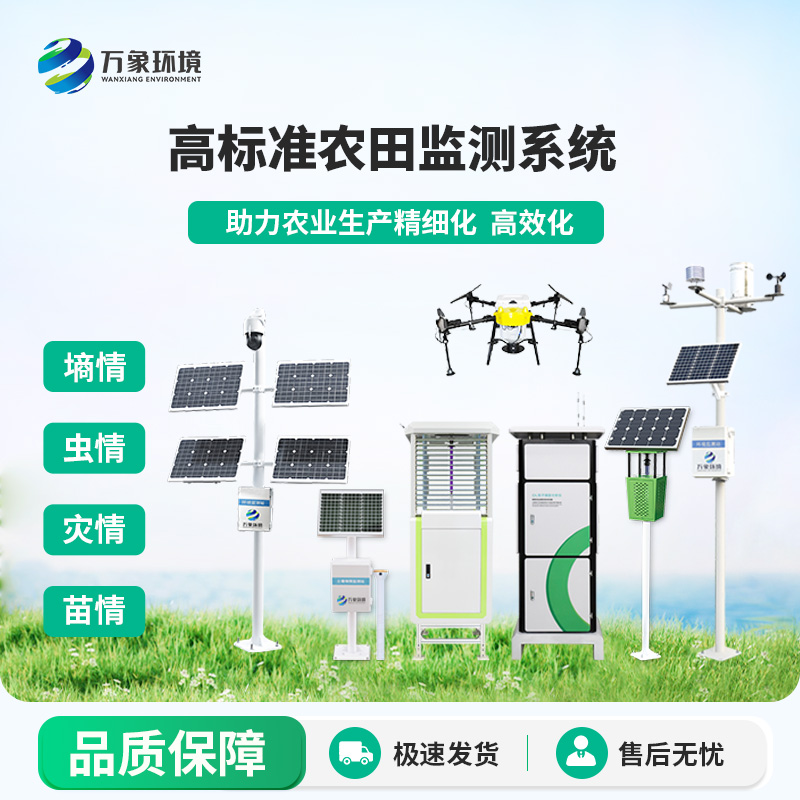 農業(yè)四情監(jiān)測系統(tǒng)