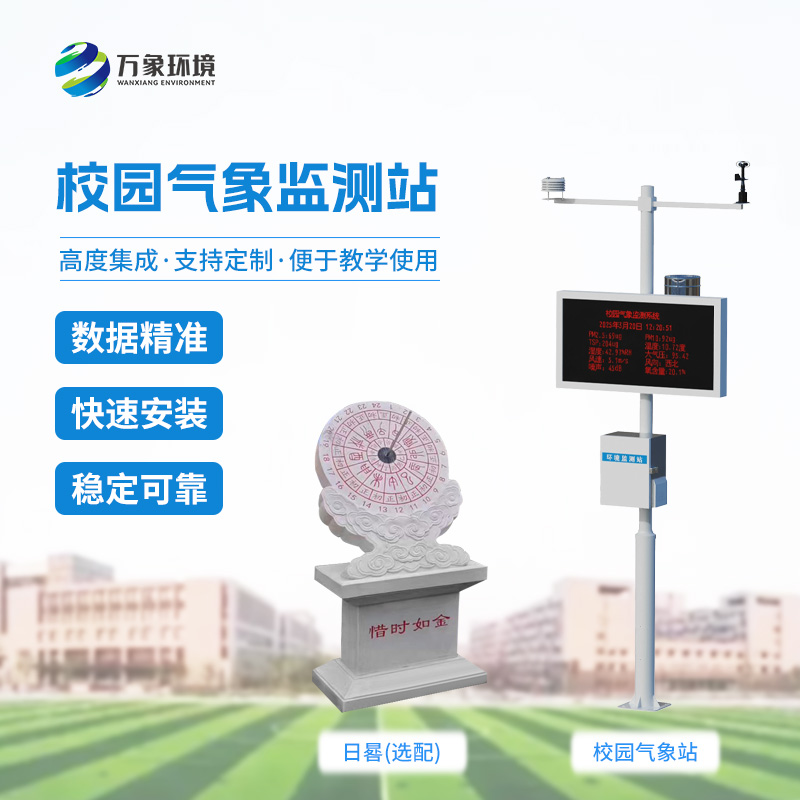 中小學(xué)校園氣象站