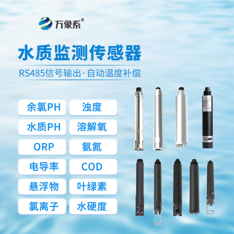 水質(zhì)藍(lán)綠藻傳感器