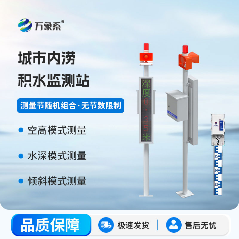 積水在線(xiàn)監(jiān)測(cè)站