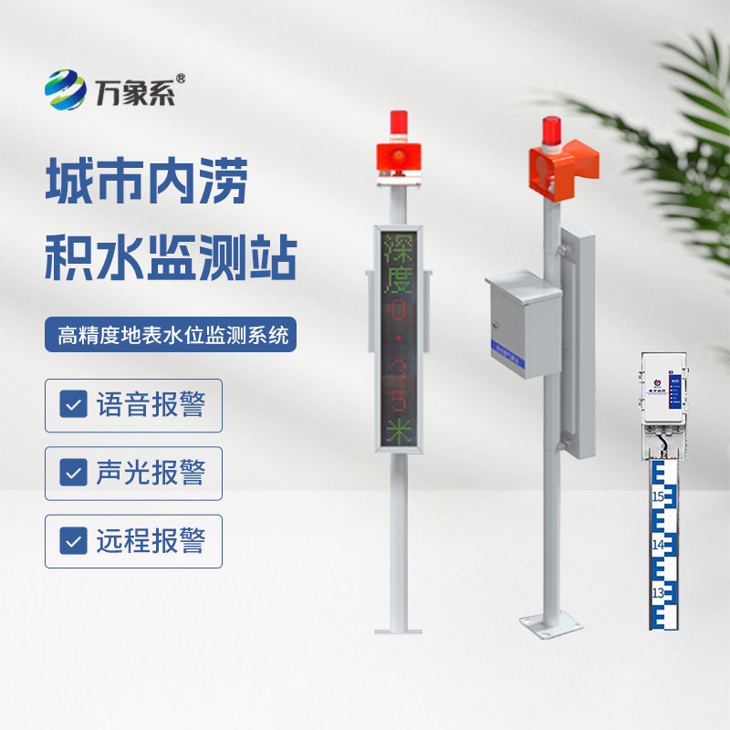 城市內(nèi)澇積水監(jiān)測(cè)站