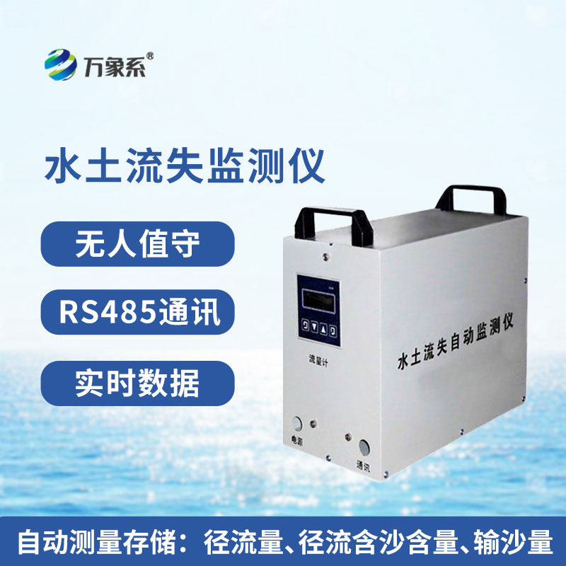 水土流失監(jiān)測儀