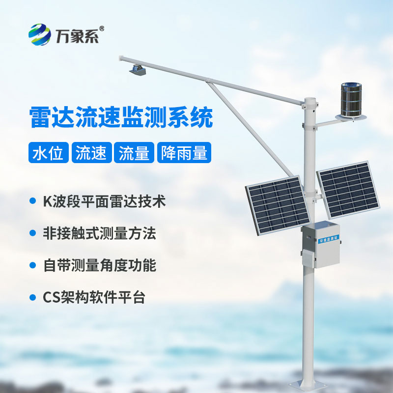 雷達表面流速測流系統(tǒng)