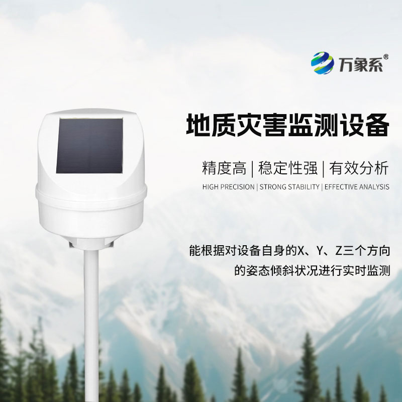 地質(zhì)災(zāi)害監(jiān)測設(shè)備