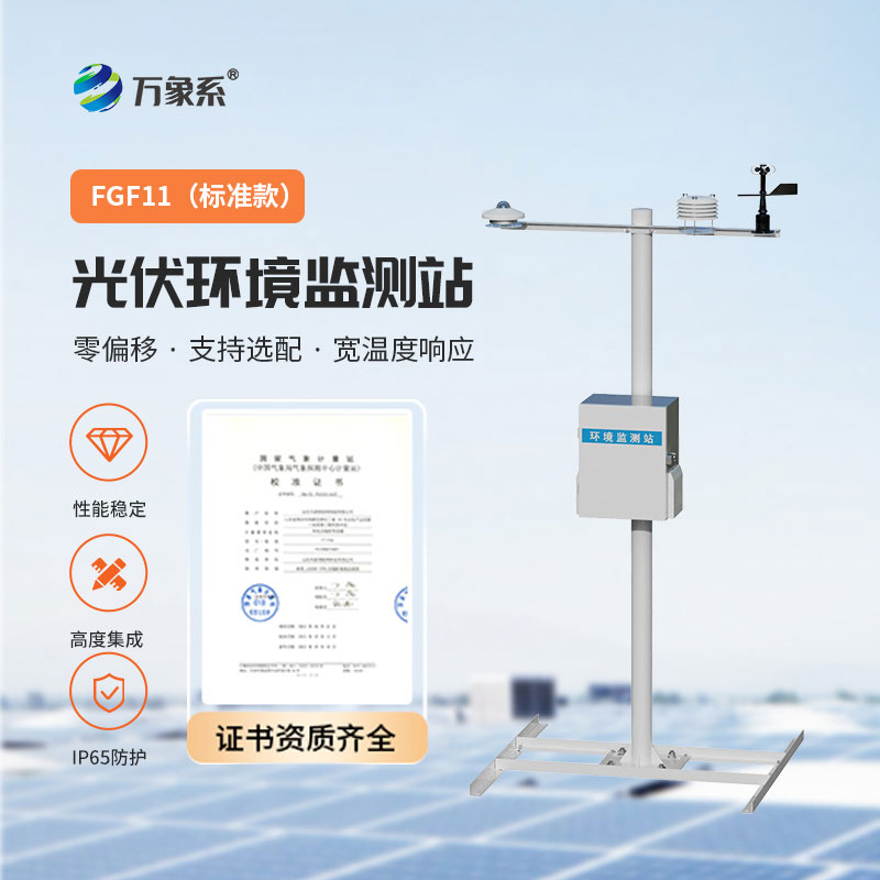 光伏發(fā)電環(huán)境監(jiān)測系統(tǒng)
