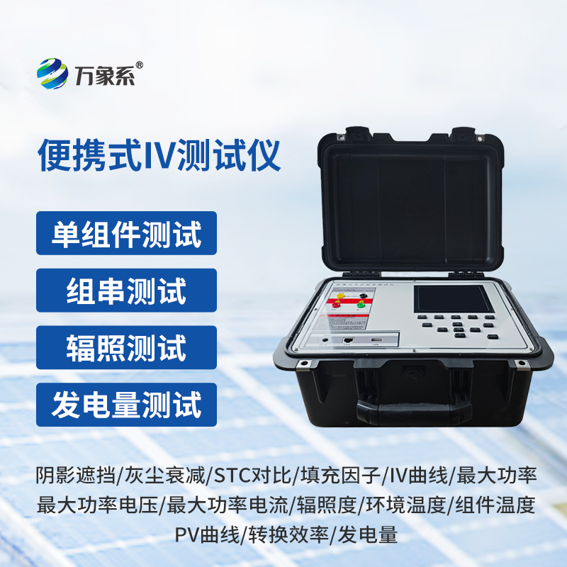 光伏組件功率測(cè)試儀