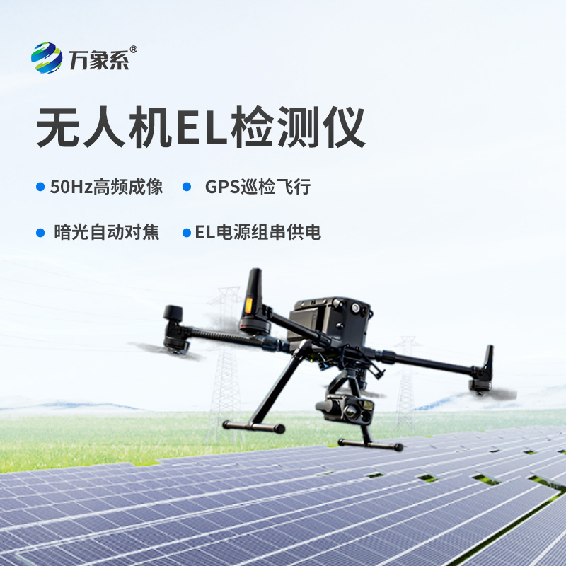 無(wú)人機(jī)EL檢測(cè)儀