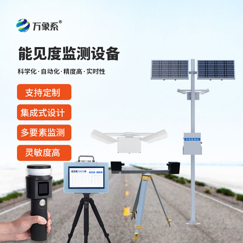 能見(jiàn)度監(jiān)測(cè)站設(shè)備
