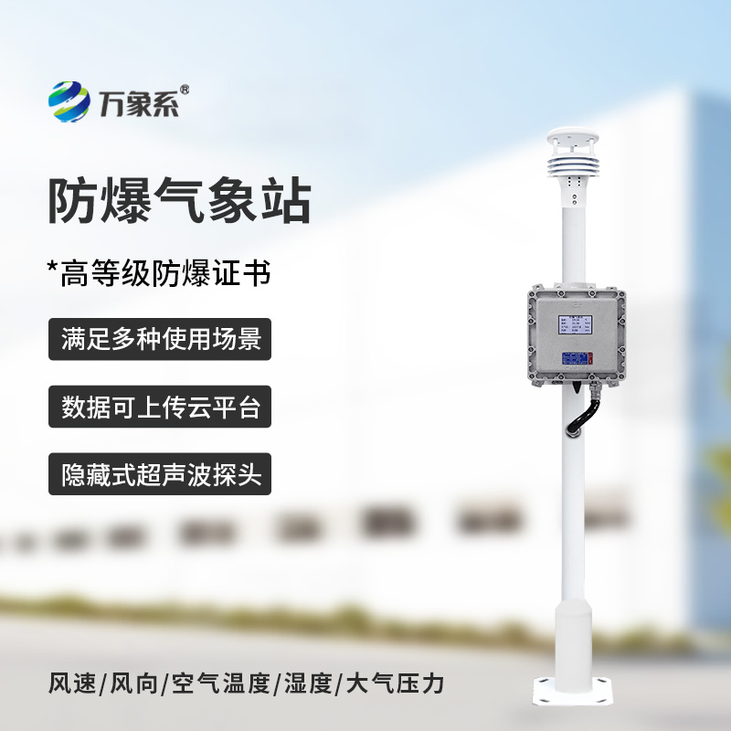 防爆氣象檢測系統(tǒng)