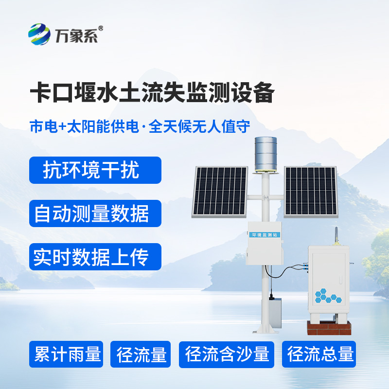 卡口堰水土流失監(jiān)測設(shè)備