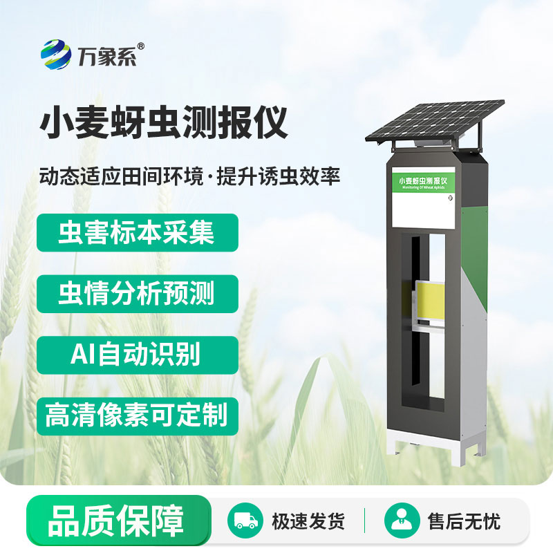 小麥蚜蟲測(cè)報(bào)儀