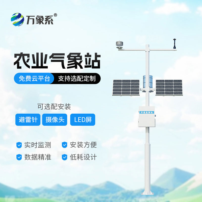 全自動農業(yè)氣象站