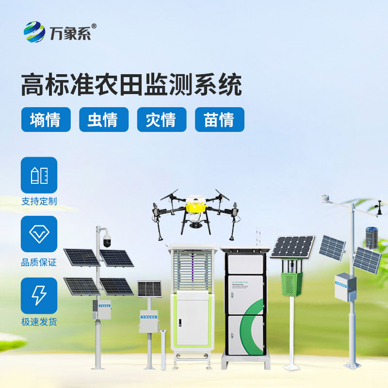 農(nóng)業(yè)四情監(jiān)測(cè)站