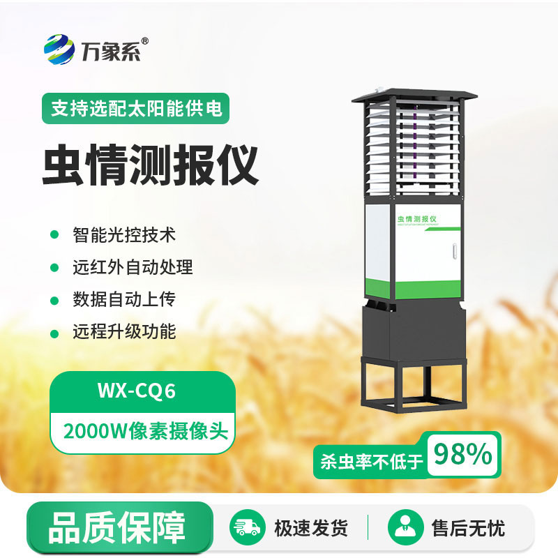 科研款蟲情測報(bào)儀