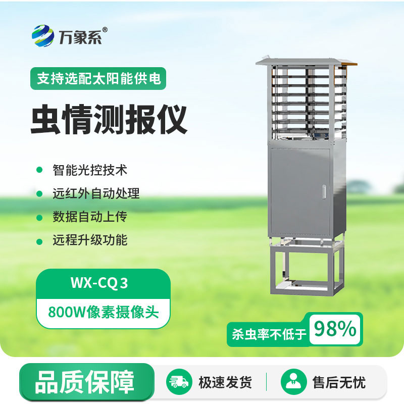 蟲情測報(bào)燈