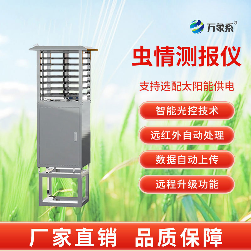 智能款自動蟲情測報(bào)燈