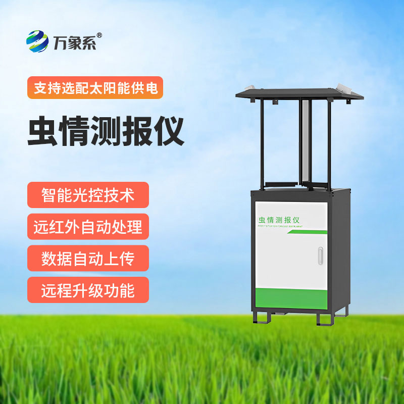 自動蟲情測報(bào)燈