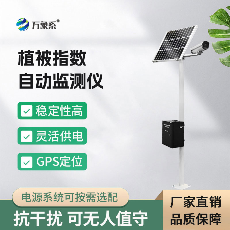 植被指數(shù)自動(dòng)監(jiān)測(cè)儀