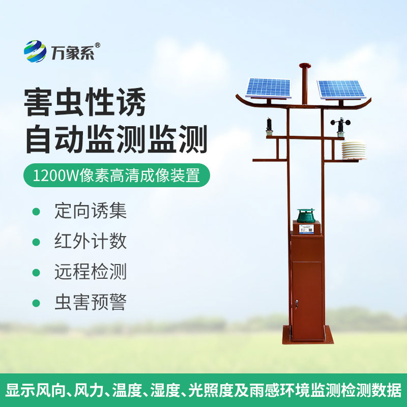 害蟲遠程實時監(jiān)測設(shè)備1200W像素