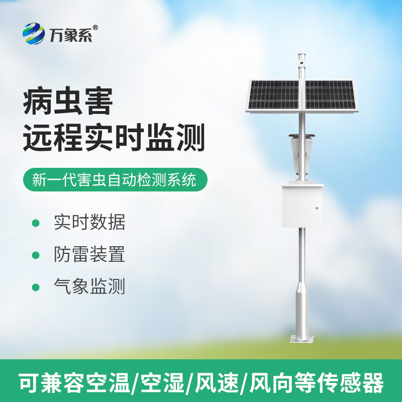 害蟲遠程實時監(jiān)測設(shè)備