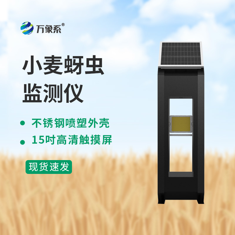小麥蚜蟲測(cè)報(bào)儀