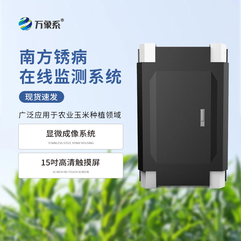 南方銹病監(jiān)測(cè)系統(tǒng)