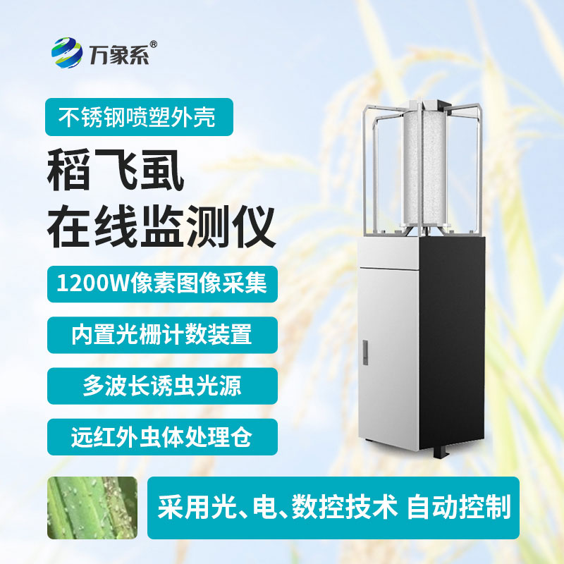 稻飛虱在線監(jiān)測(cè)儀