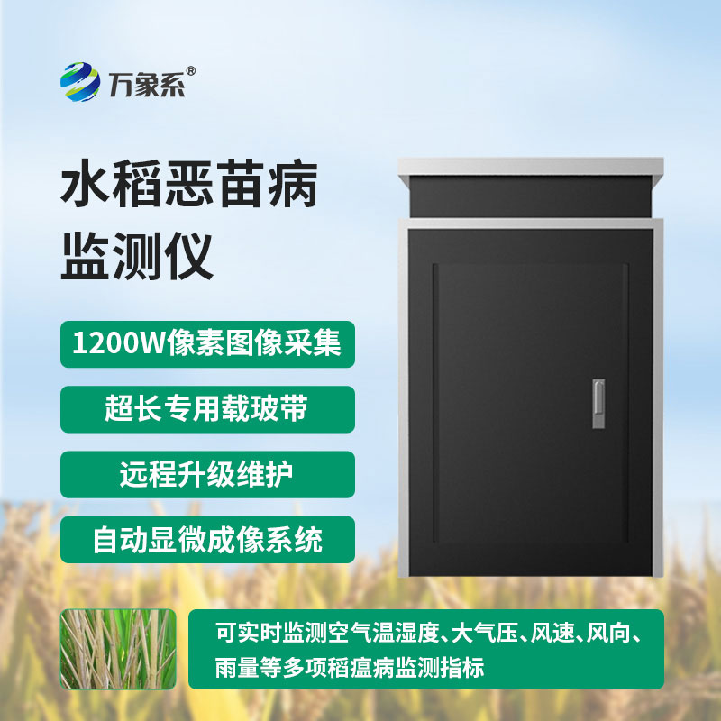 水稻惡苗病監(jiān)測(cè)儀