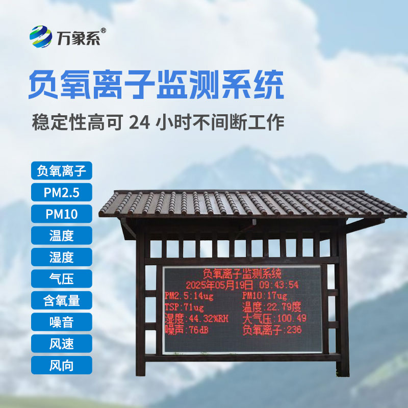 防腐木款負(fù)氧離子監(jiān)測(cè)站