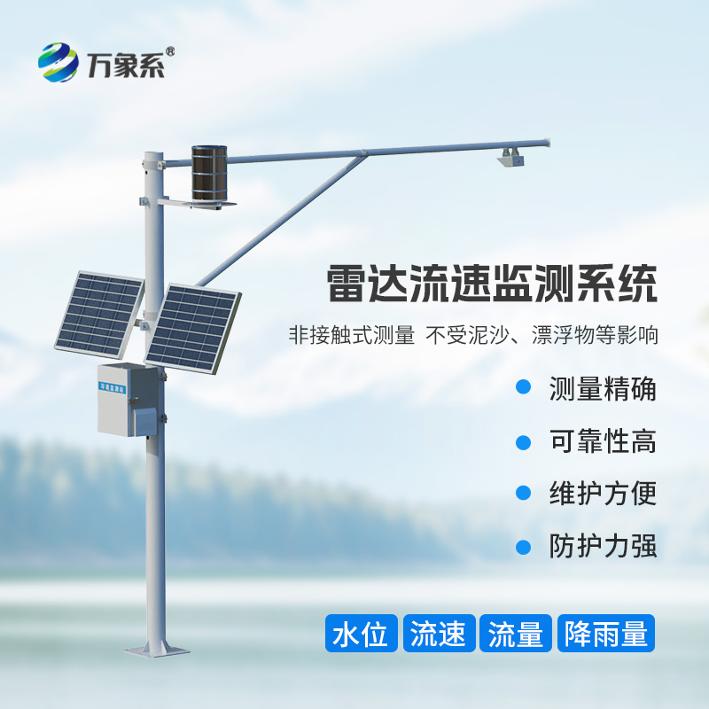 明渠流量監(jiān)測系統(tǒng)