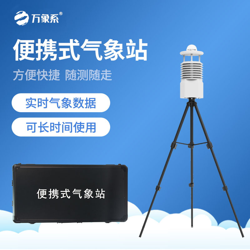 便攜式移動(dòng)氣象站