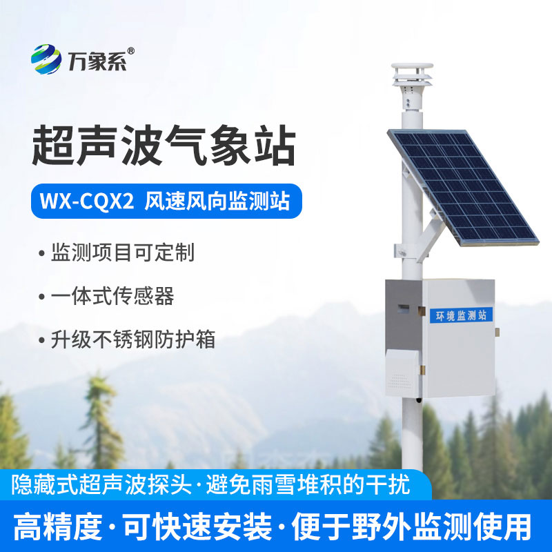 風(fēng)力發(fā)電環(huán)境監(jiān)測站