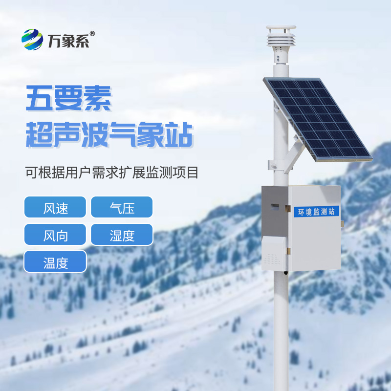 超聲波一體式氣象站