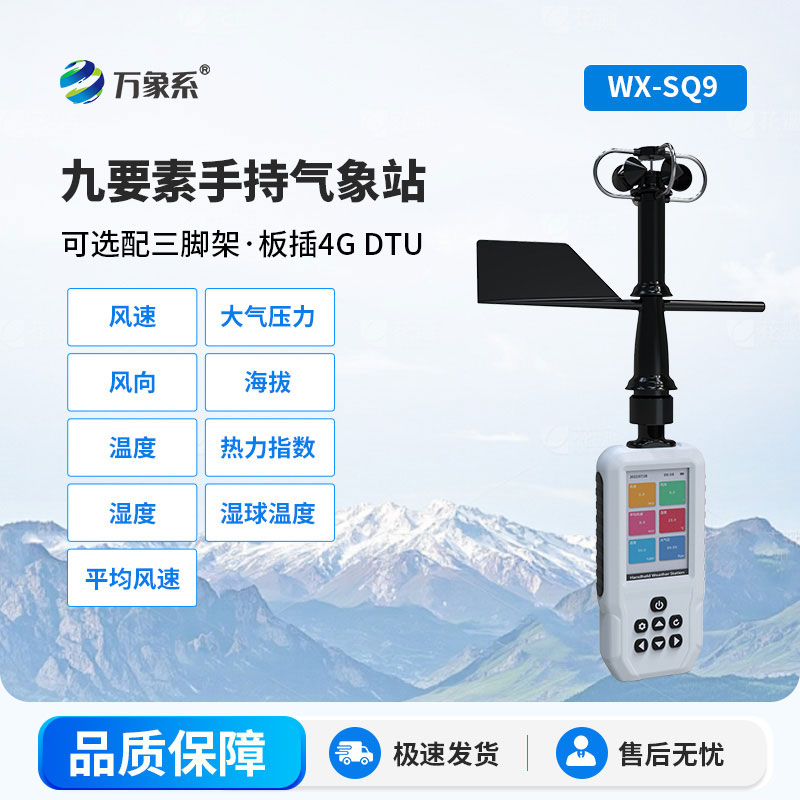 九要素手持氣象儀