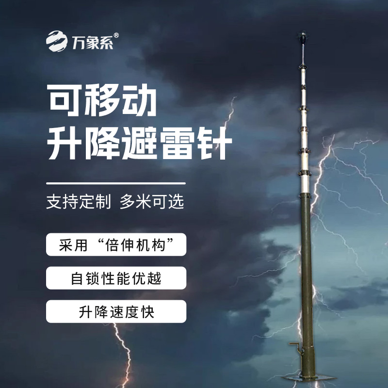 可移動升降避雷針