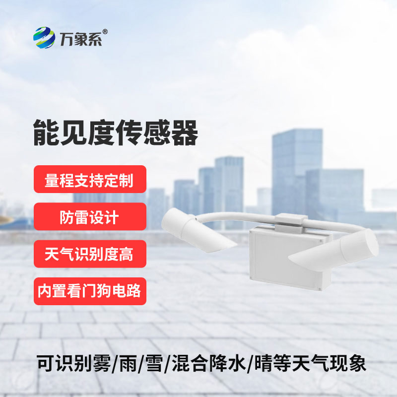 鑄鋁款能見(jiàn)度傳感器