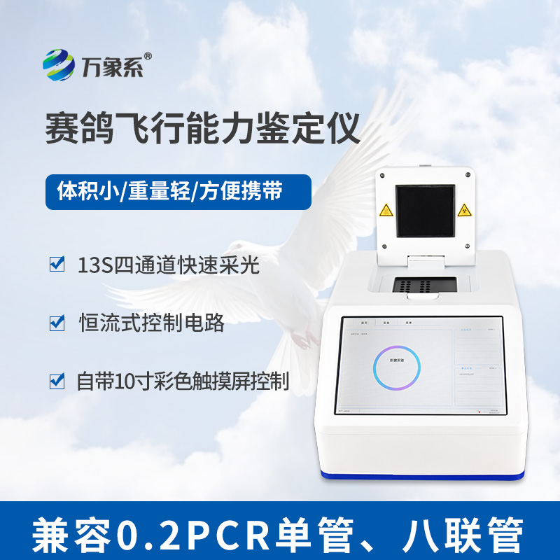 賽鴿飛行能力鑒定儀鴿子dna鑒定設(shè)備