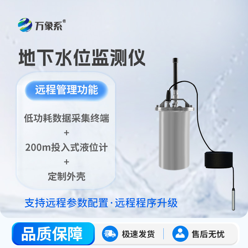 一體式地下水位監(jiān)測(cè)系統(tǒng)