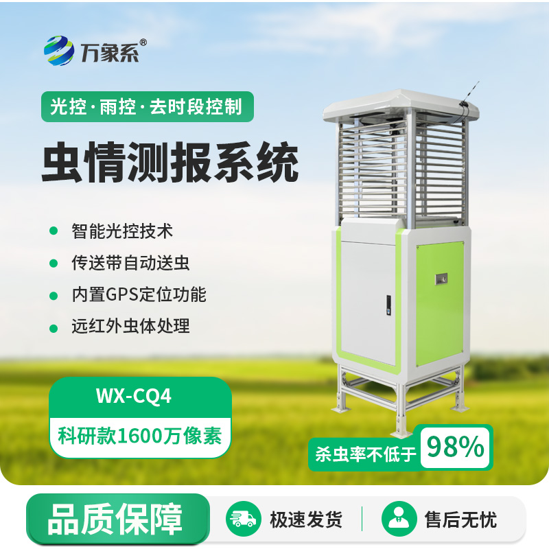 害蟲遠(yuǎn)程實(shí)時(shí)監(jiān)測系統(tǒng)