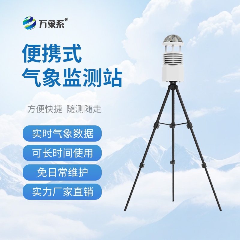 便攜式移動(dòng)氣象站