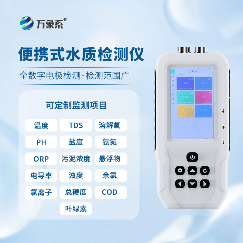 便攜式多參數(shù)水質(zhì)檢測儀