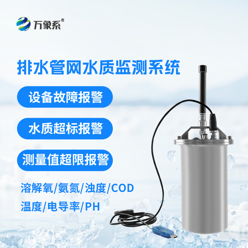 雨污排水管網(wǎng)水質(zhì)監(jiān)測(cè)系統(tǒng)