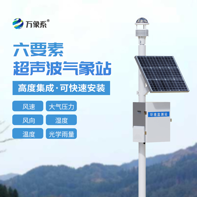 六要素超聲波氣象站