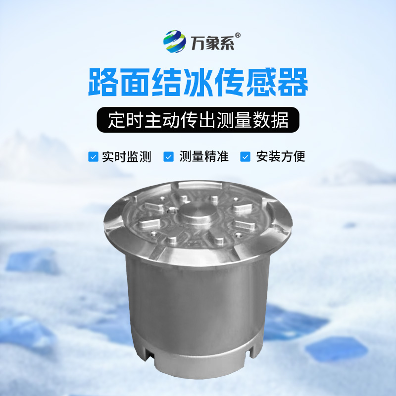 道路結(jié)冰傳感器