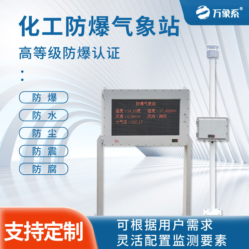 防爆氣象站監(jiān)測設(shè)備