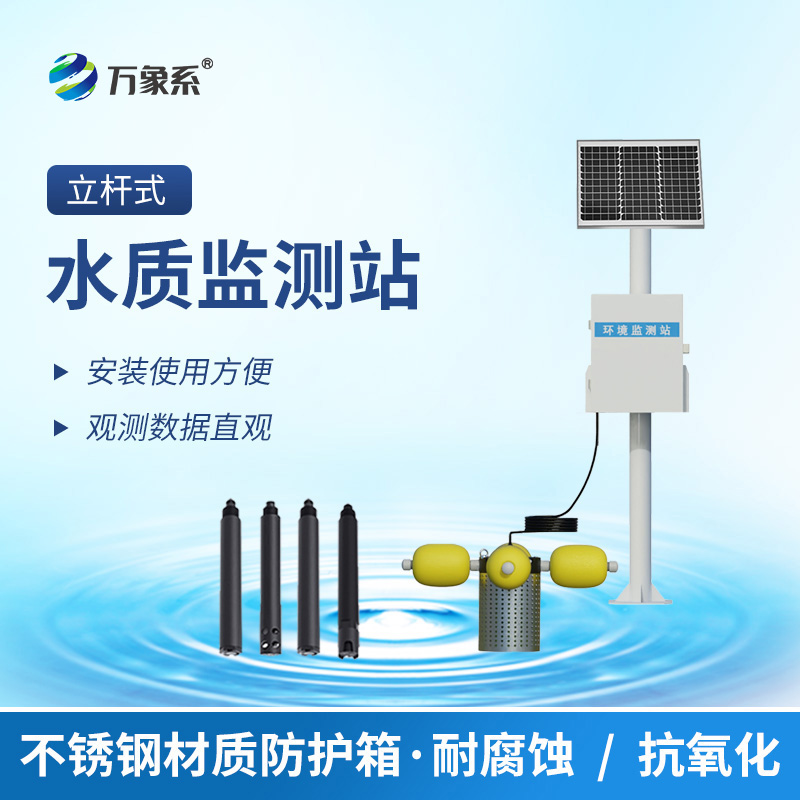 立桿岸邊水質(zhì)監(jiān)測站